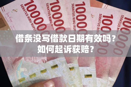 北京借条没写借款日期有效吗？如何起诉获赔？