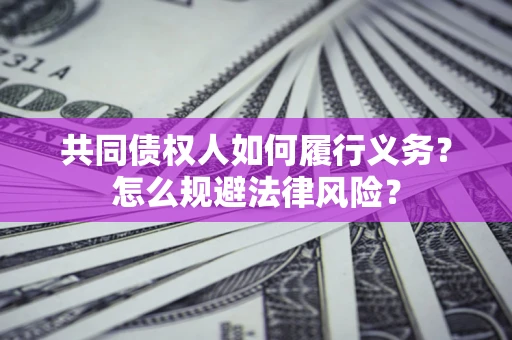 北京共同债权人如何履行义务？怎么规避法律风险？