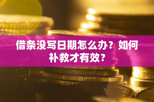 北京借条没写日期怎么办？如何补救才有效？