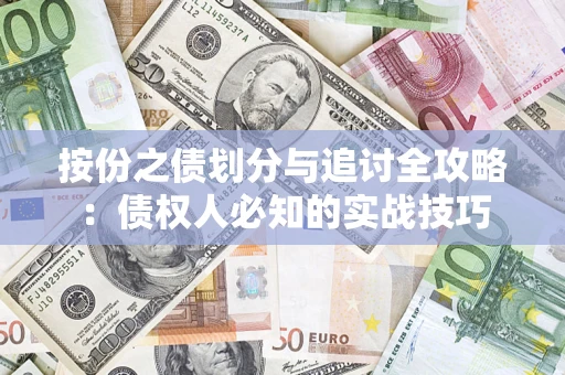 北京按份之债划分与追讨全攻略：债权人必知的实战技巧