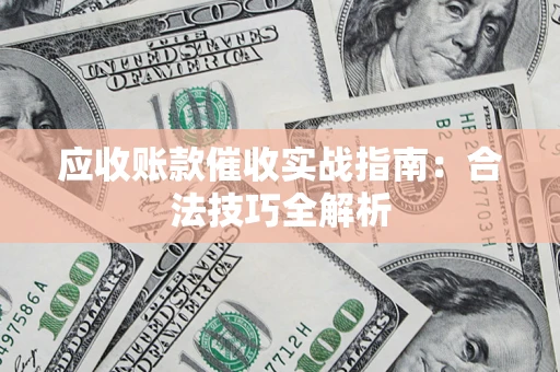 北京应收账款催收实战指南：合法技巧全解析