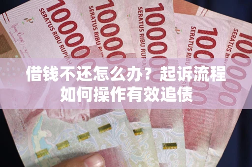 北京借钱不还怎么办？起诉流程如何操作有效追债