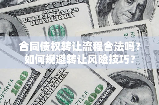 北京合同债权转让流程合法吗？如何规避转让风险技巧？