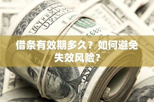 北京借条有效期多久？如何避免失效风险？