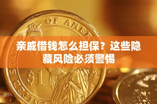 北京亲戚借钱怎么担保？这些隐藏风险必须警惕