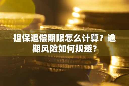 北京担保追偿期限怎么计算？逾期风险如何规避？