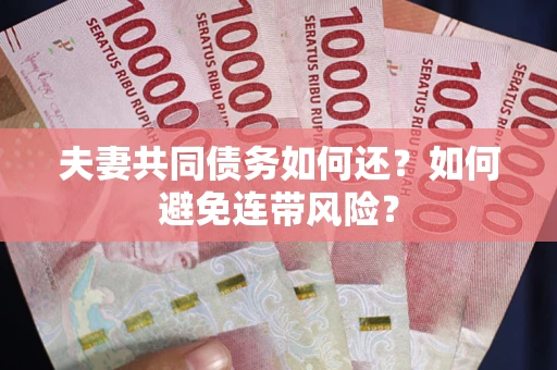 北京夫妻共同债务如何还？如何避免连带风险？