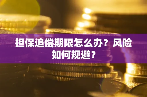 北京担保追偿期限怎么办？风险如何规避？