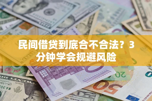 北京民间借贷到底合不合法？3分钟学会规避风险