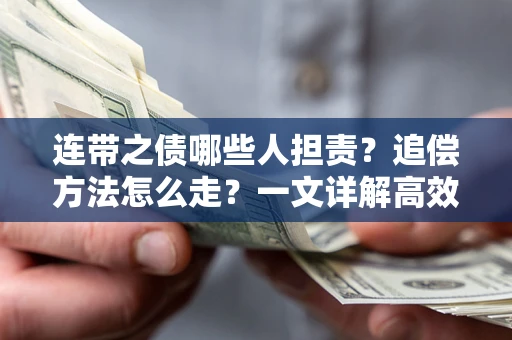 北京连带之债哪些人担责？追偿方法怎么走？一文详解高效维权流程