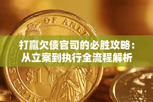 北京打赢欠债官司的必胜攻略：从立案到执行全流程解析