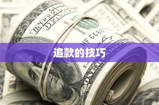 北京追款的技巧