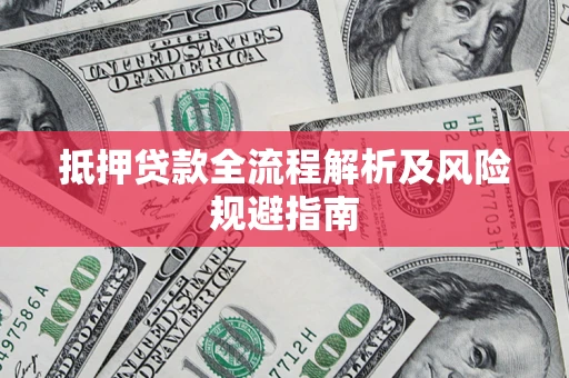 北京抵押贷款全流程解析及风险规避指南