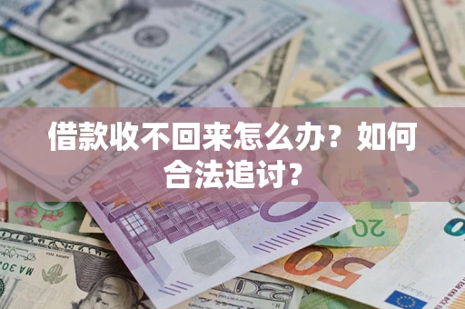 北京借款收不回来怎么办？如何合法追讨？