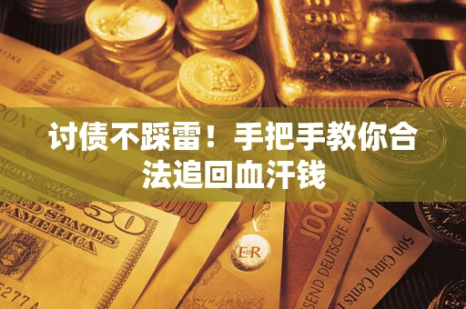 北京讨债不踩雷！手把手教你合法追回血汗钱