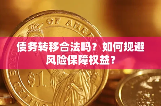 北京债务转移合法吗？如何规避风险保障权益？