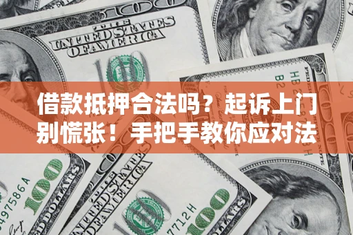 北京借款抵押合法吗？起诉上门别慌张！手把手教你应对法律程序