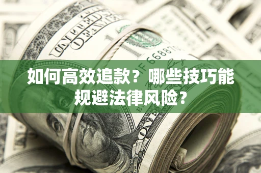 北京如何高效追款？哪些技巧能规避法律风险？