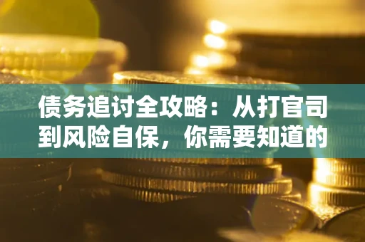 北京债务追讨全攻略：从打官司到风险自保，你需要知道的法律智慧