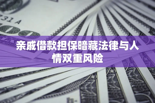 北京亲戚借款担保暗藏法律与人情双重风险