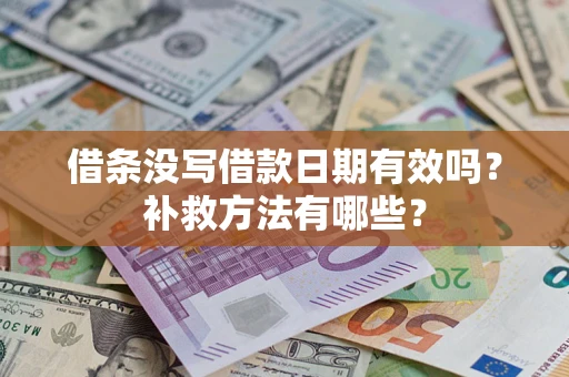 北京借条没写借款日期有效吗？补救方法有哪些？