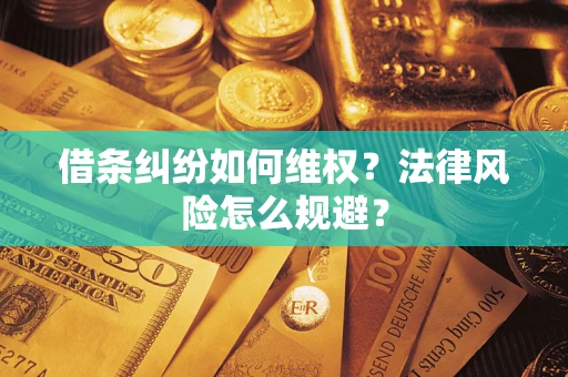 北京借条纠纷如何维权？法律风险怎么规避？