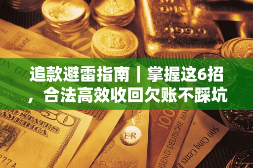 北京追款避雷指南｜掌握这6招，合法高效收回欠账不踩坑