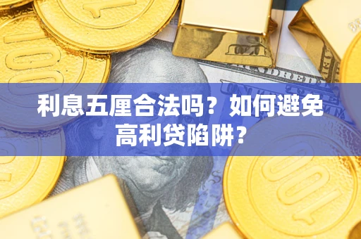 北京利息五厘合法吗？如何避免高利贷陷阱？