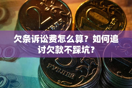 北京欠条诉讼费怎么算？如何追讨欠款不踩坑？