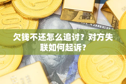 北京欠钱不还怎么追讨？对方失联如何起诉？