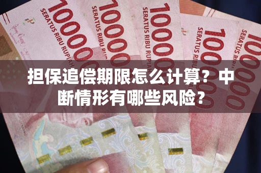 北京担保追偿期限怎么计算？中断情形有哪些风险？