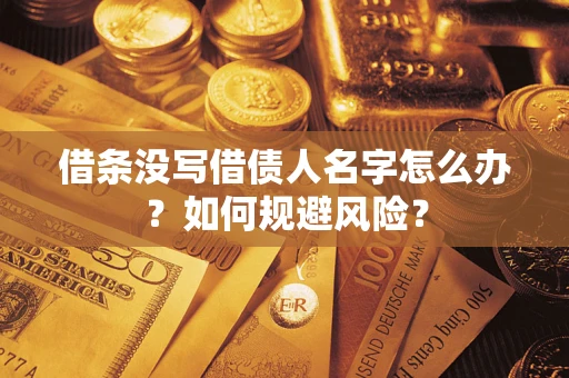 北京借条没写借债人名字怎么办？如何规避风险？