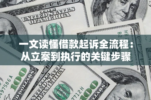 北京一文读懂借款起诉全流程：从立案到执行的关键步骤