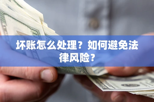 北京坏账怎么处理？如何避免法律风险？