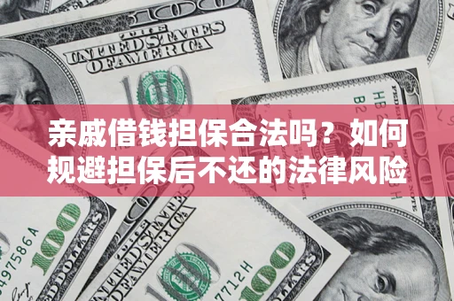 北京亲戚借钱担保合法吗？如何规避担保后不还的法律风险？