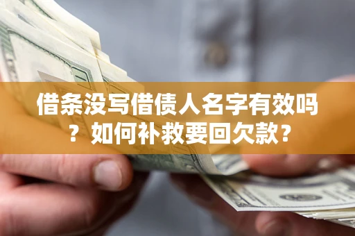 北京借条没写借债人名字有效吗？如何补救要回欠款？