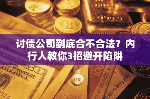 北京讨债公司到底合不合法？内行人教你3招避开陷阱