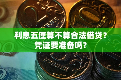 北京利息五厘算不算合法借贷？凭证要准备吗？