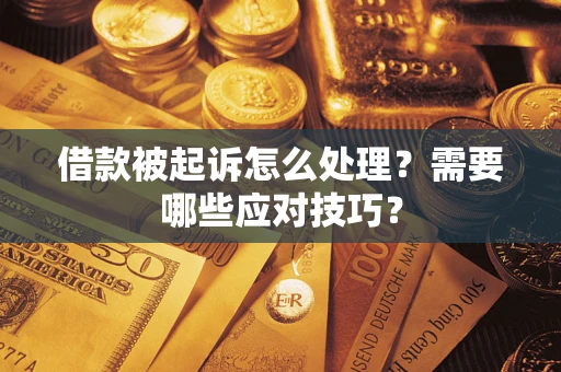 北京借款被起诉怎么处理？需要哪些应对技巧？