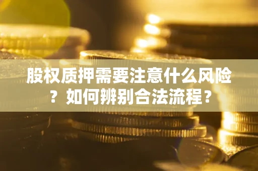 北京股权质押需要注意什么风险？如何辨别合法流程？