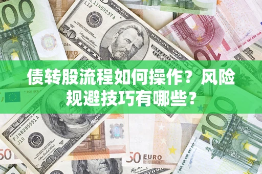 北京债转股流程如何操作？风险规避技巧有哪些？