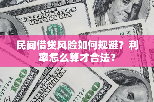 北京民间借贷风险如何规避？利率怎么算才合法？
