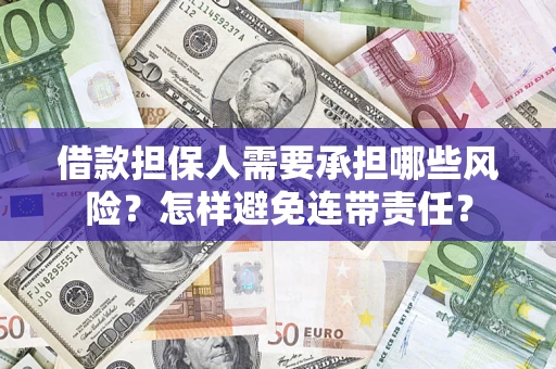 北京借款担保人需要承担哪些风险？怎样避免连带责任？