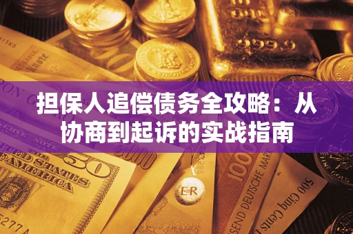 北京担保人追偿债务全攻略:从协商到起诉的实战指南 北京担保人追偿债务全攻略:从协商到起诉的实战指南