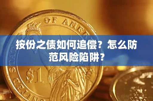 北京按份之债如何追偿？怎么防范风险陷阱？