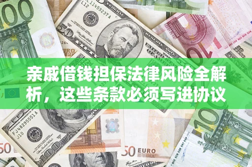北京亲戚借钱担保法律风险全解析，这些条款必须写进协议