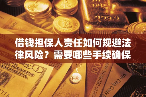 北京借钱担保人责任如何规避法律风险？需要哪些手续确保安全？