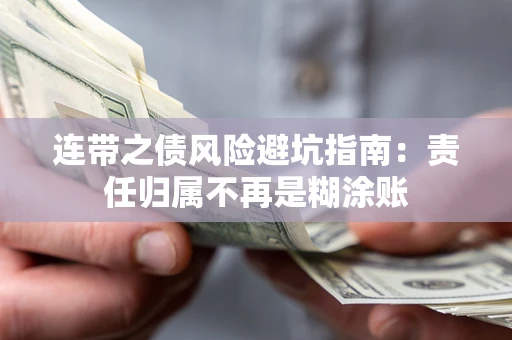北京连带之债风险避坑指南：责任归属不再是糊涂账