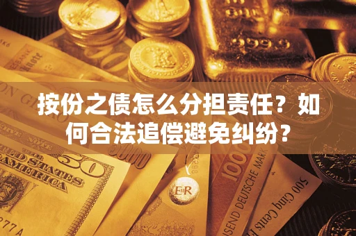北京按份之债怎么分担责任？如何合法追偿避免纠纷？