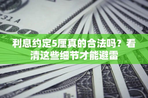 北京利息约定5厘真的合法吗？看清这些细节才能避雷